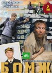 Бомж