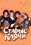 Старые клячи