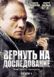 Вернуть на доследование / Висяки - 2