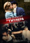Апперкот для Гитлера