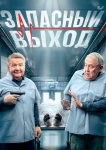 Запасный выход
