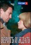 Верить и ждать