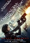 Обитель Зла 5: Возмездие