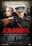 Безымянная — одна женщина в Берлине