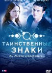 Таинственные знаки