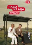  Чадо из Ада. Предки 