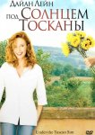 Под солнцем Тосканы