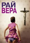 Рай: Вера