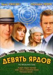 Девять ярдов