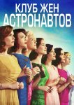 Клуб жён астронавтов