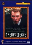 Превращение