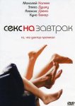 Секс на завтрак