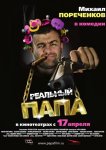 Реальный папа