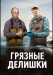 Грязные делишки