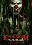 Кровавый урожай