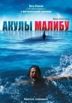 Акулы Малибу