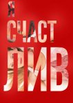 Я счастлив