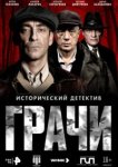  Грачи 