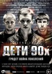 Дети 90-х