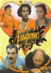 Альфонс