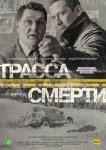 Трасса смерти
