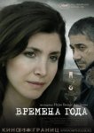 Времена года