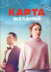 Карта желаний