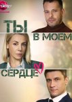Ты в моём сердце