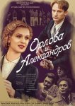 Орлова и Александров