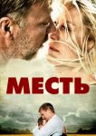 Месть