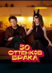 50 оттенков брака