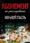 Абонемент на расследование. Ночной гость