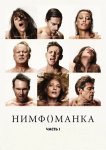 Нимфоманка: Часть 1