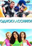 Одноклассники
