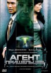 Агент пришельцев