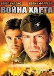 Война Харта