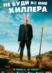Не буди во мне киллера