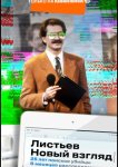 Листьев. Новый взгляд