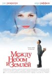 Между небом и землей