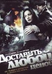 Доставить любой ценой