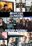 Морские дьяволы. Рубежи Родины