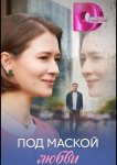 Под маской любви