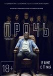 Прочь