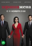 Хорошая жена