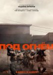 Под огнём