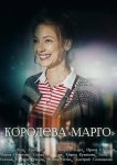 Королева «Марго»