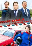 Письма из прошлого
