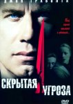 Скрытая угроза