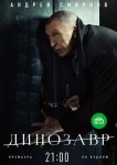 Динозавр