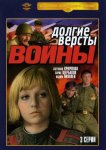Долгие версты войны